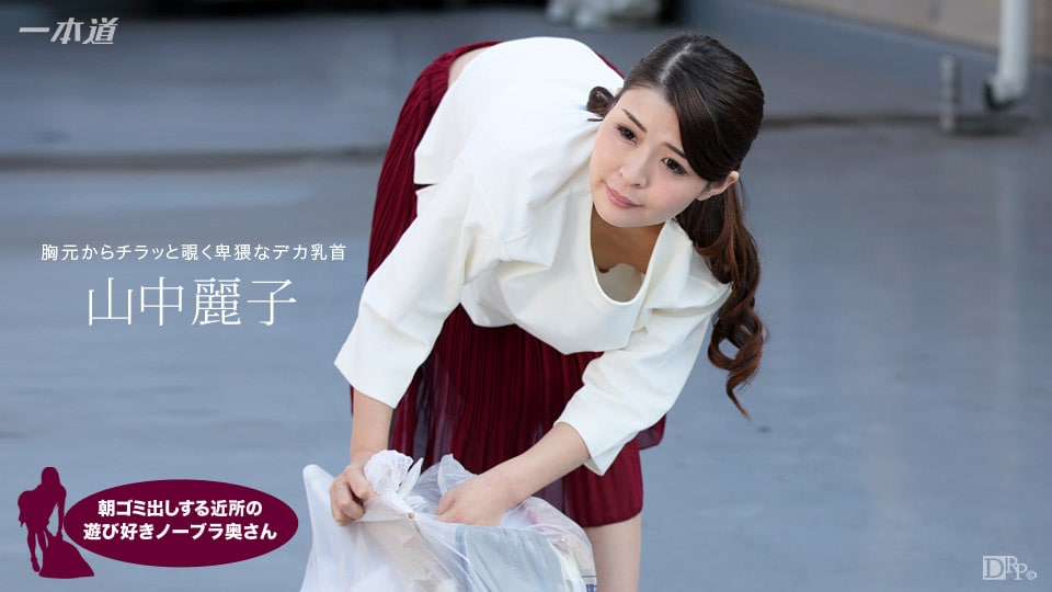 《062317_543 朝ゴミ出しする近所の遊び好きノーブラ奥さん  山中麗子  大沢まなみ》最新高清在线播放封面图